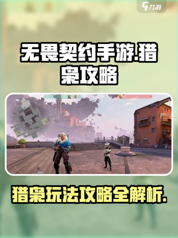 无畏契约手游新手教程猎枭攻略介绍截图1
