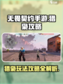 无畏契约手游新手教程猎枭攻略介绍