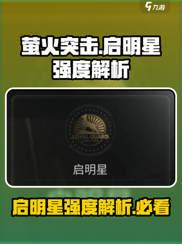 🔥萤火突击启明星：超强英雄强度解析来啦！🔥截图1