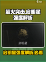 🔥萤火突击启明星：超强英雄强度解析来啦！🔥