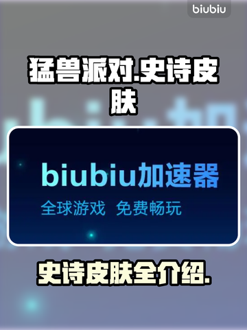 猛兽派对🔥史诗皮肤大全，玩家必备🎉截图1
