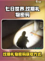 七日世界过期的礼物密码是什么介绍
