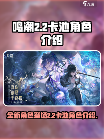 鸣潮2.2卡池🔥超详细角色介绍来啦！截图1