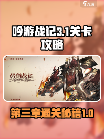 吟游战记第三章第1关🔥通关秘籍💡截图1