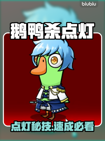 🔥鹅鸭杀点灯神操作！好人必看💡截图1
