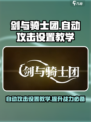 剑与骑士团自动攻击设置🔥超简单教学！🎮