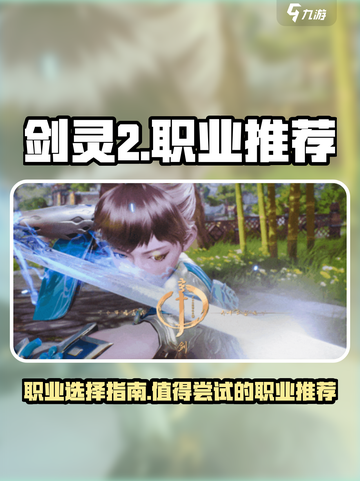 剑灵2玩什么职业好介绍截图1