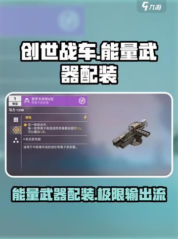 创世战车能量武器配装分享介绍截图1