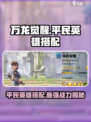 万龙觉醒平民玩家培养谁介绍