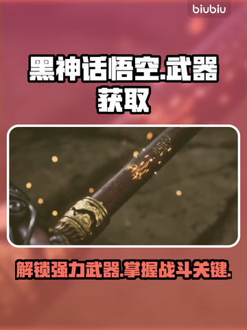 黑神话悟空🔥天命人金箍棒获取秘籍🎉截图1