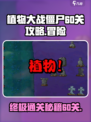 植物大战僵尸杂交版😎60关极限通关攻略💡