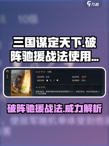 三国谋定天下🔥破阵驰援战法效果详解与使用技巧分享！截图1