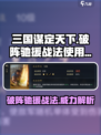 三国谋定天下🔥破阵驰援战法效果详解与使用技巧分享！