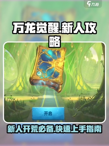 万龙觉醒新人攻略分享介绍截图1