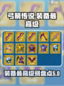 弓箭传说装备最高级别是什么介绍