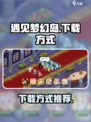 遇见梦幻岛下载怎么下介绍