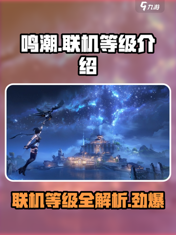鸣潮💡联机等级早知道！新手必看🔥截图1