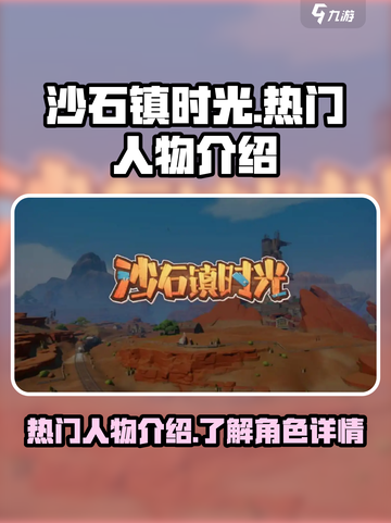 沙石镇时光人物有谁介绍截图1
