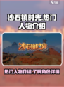 沙石镇时光人物有谁介绍