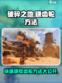 破碎之地🔥快速赚齿轮方法大公开！游戏玩家必看👇