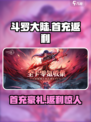 斗罗大陆逆转时空首充可以得到什么介绍