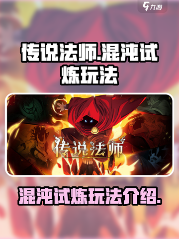 传说法师手游混沌试炼怎么玩介绍截图1