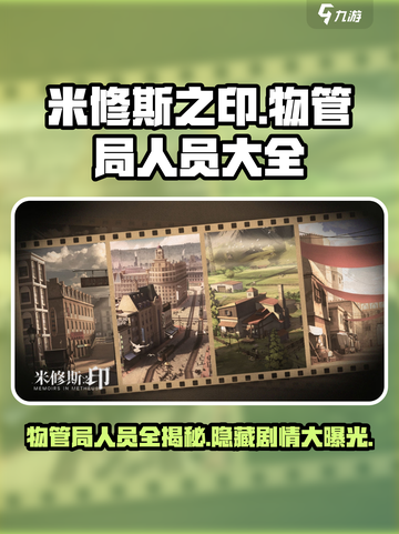 米修斯之印物管局人员大全攻略介绍截图1