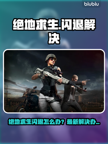 🎮绝地求生闪退？一招解决！💥截图1