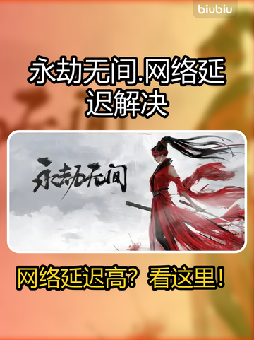 💥永劫无间延迟太高？一招教你秒变丝滑！🎮截图1