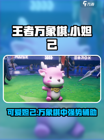 王者万象棋小妲己怎么样介绍截图1