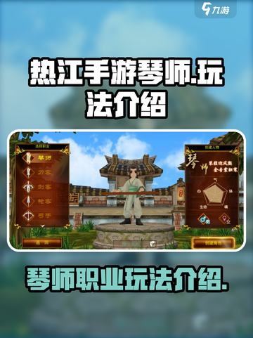 热江手游琴师怎么玩介绍截图1