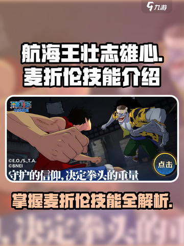 航海王壮志雄心🔥麦折伦超强技能曝光🎉截图1