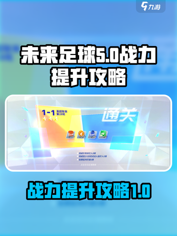 未来足球战力如何提升介绍截图1