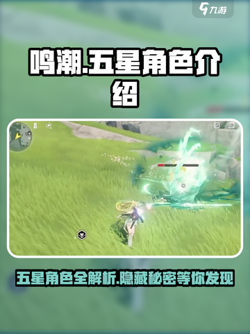 鸣潮⭐五星角色大揭秘！🔥超全介绍来啦～截图1