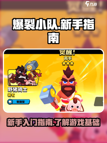 爆裂小队🔥新手必看！快速上手指南🎉截图1