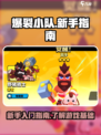 爆裂小队🔥新手必看！快速上手指南🎉