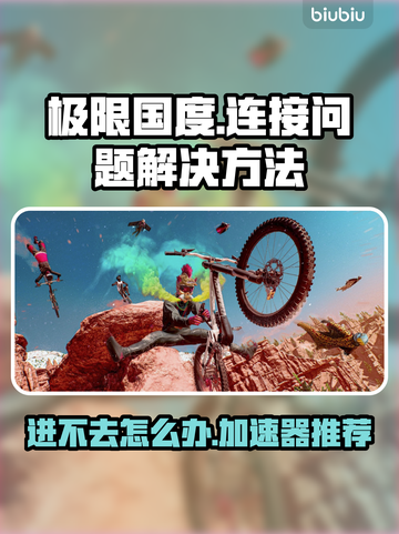 极限国度进不去？用对加速器轻松解决✨🎮截图1