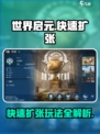 世界启元💥快速扩张玩法大揭秘！🚀
