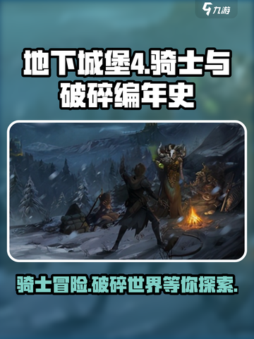 地下城堡4骑士与破碎编年史玩法介绍介绍截图1
