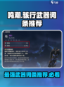 鸣潮⚡骇行武器词条全解析！玩家必看🔥