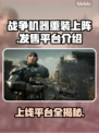 战争机器重装上阵🔥上线平台大揭秘！不容错过的发售信息 Gameplay⚡