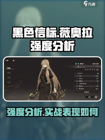 黑色信标薇奥拉强度分析💥游戏必备🔥截图1