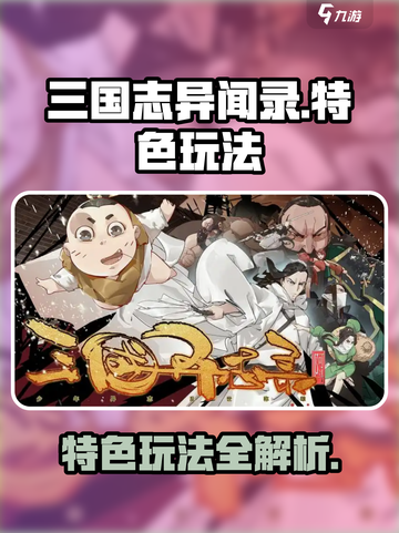 三国志异闻录手游怎么玩介绍截图1
