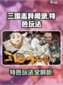 三国志异闻录手游怎么玩介绍