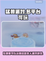 猛兽派对在哪玩？全平台攻略来啦！🎮🔥