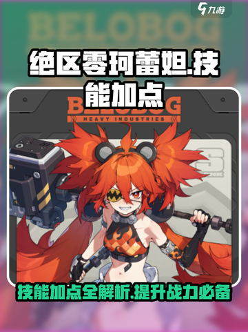 绝区零珂蕾妲技能加点怎么加介绍截图1