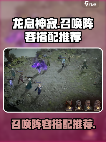 龙息神寂阵容召唤队怎么搭配介绍截图1