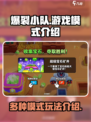 爆裂小队游戏模式有哪些介绍