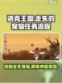洛克王国💥走失宠物任务全流程揭秘！펫