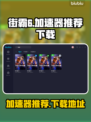 街霸6加速器推荐🔥下载必备！🎉